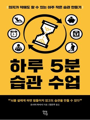 cover image of 하루 5분 습관 수업